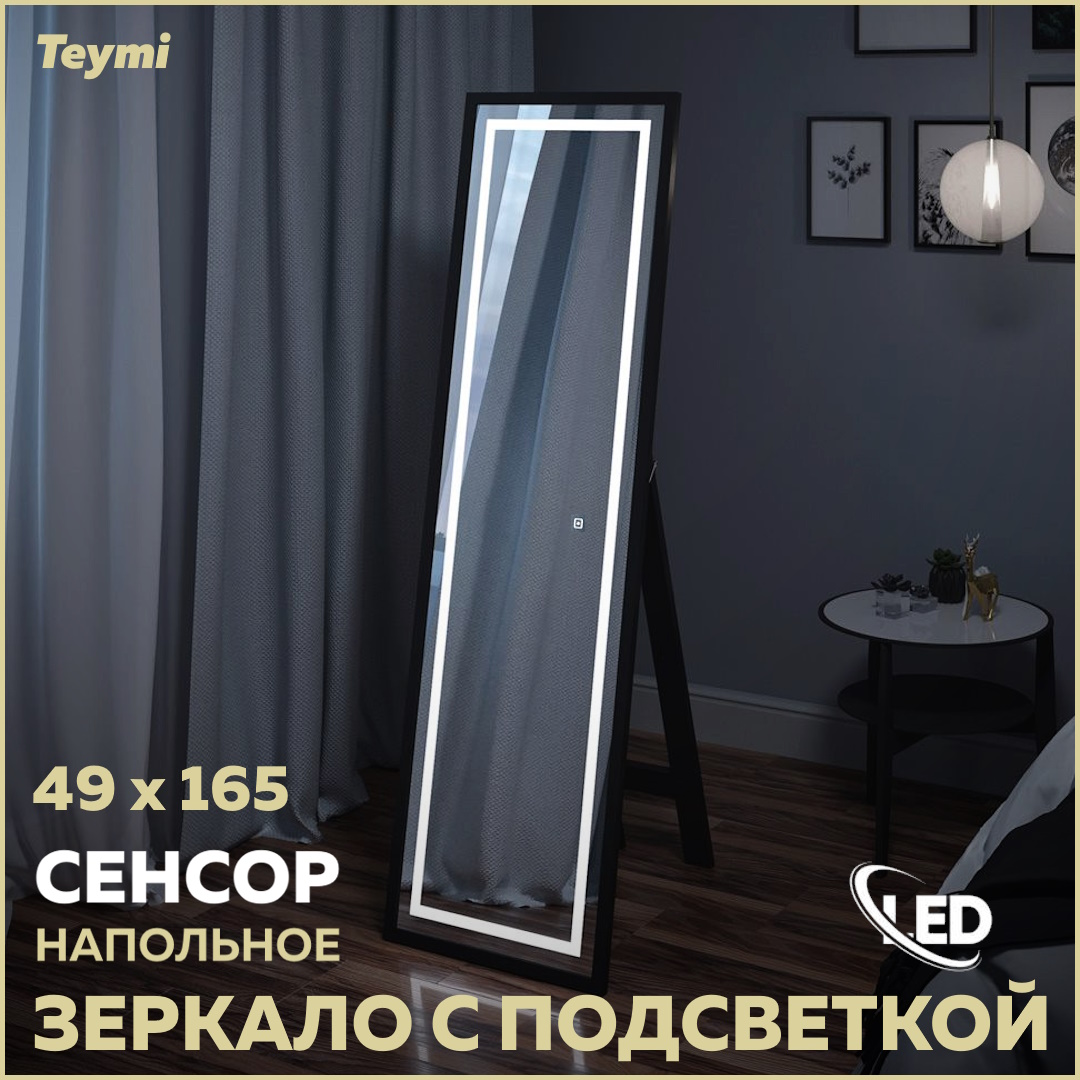 фото Зеркало напольное helmi 49x165, led black edition, сенсор t20242 teymi