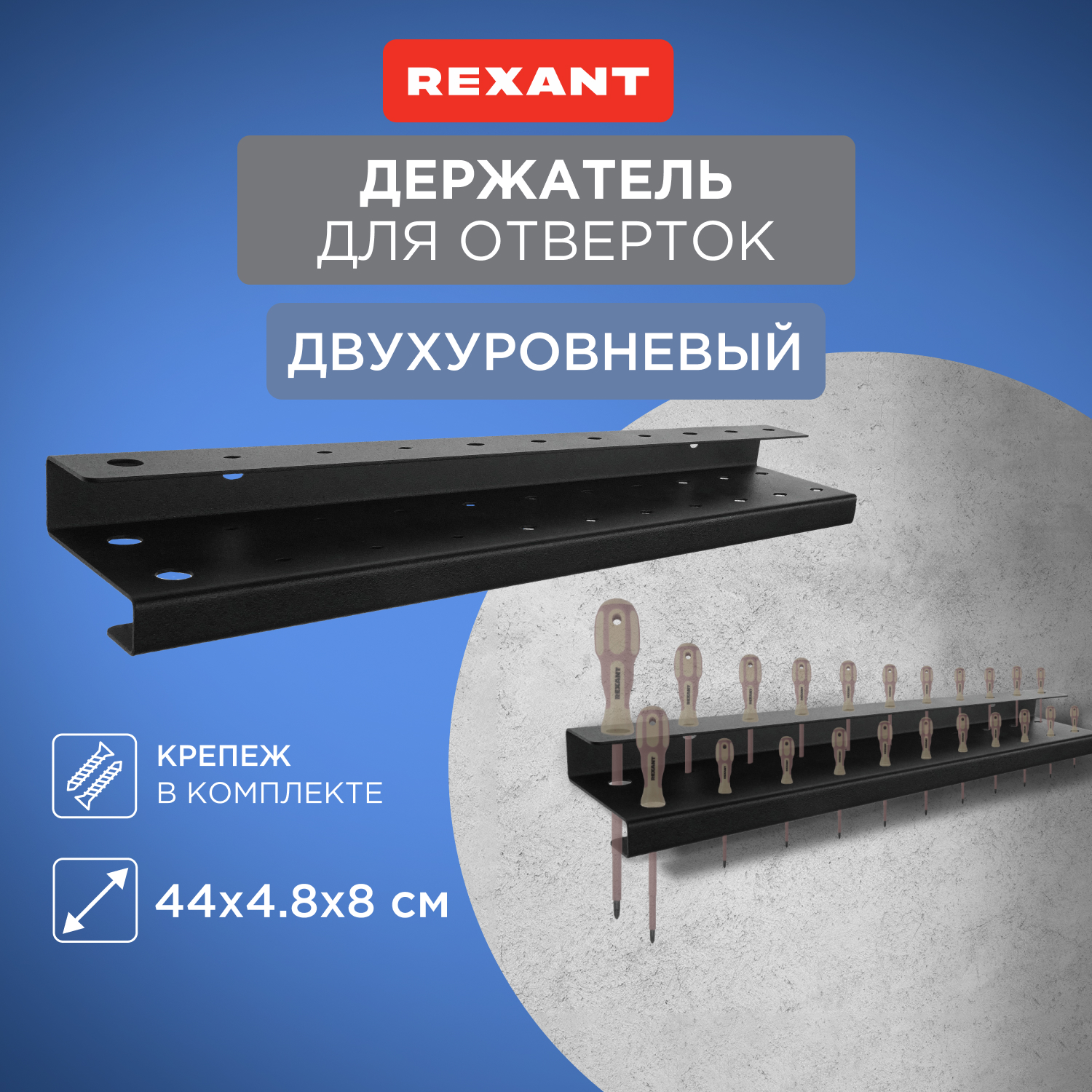 Держатель-органайзер для отверток REXANT 38-0650 двухуровневый, настенный, черный