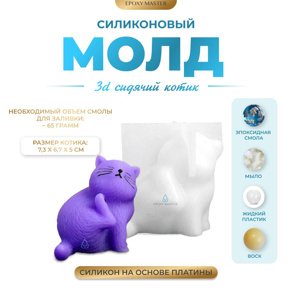 

Силиконовый молд EPOXYMASTER 3D сидячий котик, 7х6см, Белый, 3D сидячий котик