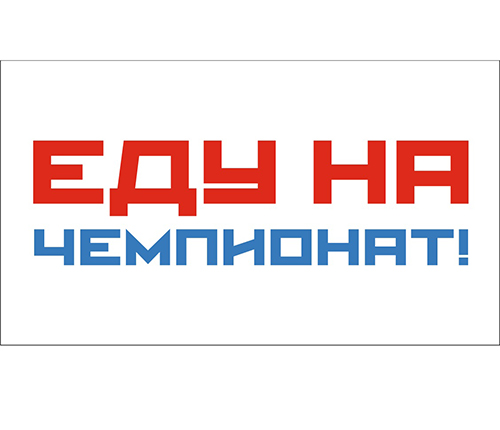 

Наклейка "Еду на Чемпионат" европодвес ТОП АВТО