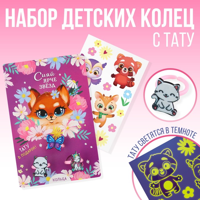 

Набор колец с тату Art beauty, Сияй ярче звезд 9815674, 8 х 12 см, Разноцветный