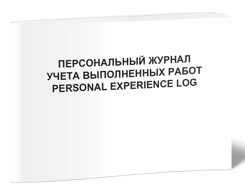 

Персональный журнал учета выполненных работ Personal experience log ЦентрМаг 1041322
