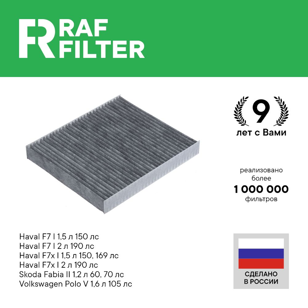 

Фильтр салона RAF Filter RSTC003VO Haval F7 F7x Jolion Volkswagen Polo Sedan Skoda Fabia 2