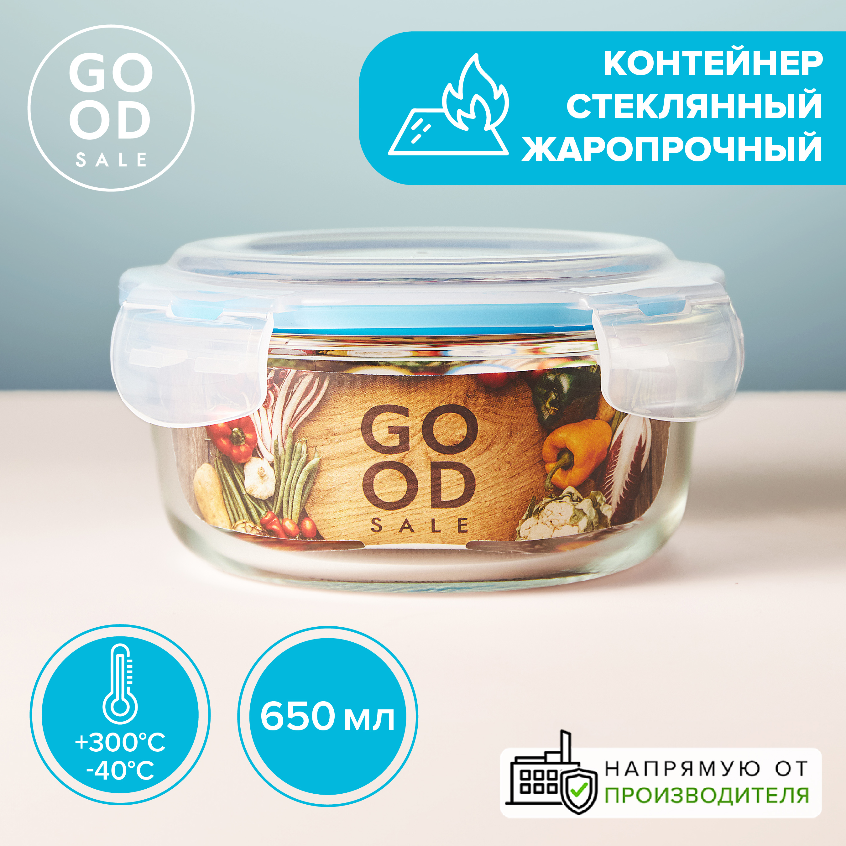 Контейнер Good Sale для пищевых продуктов стеклянный с крышкой 650 мл