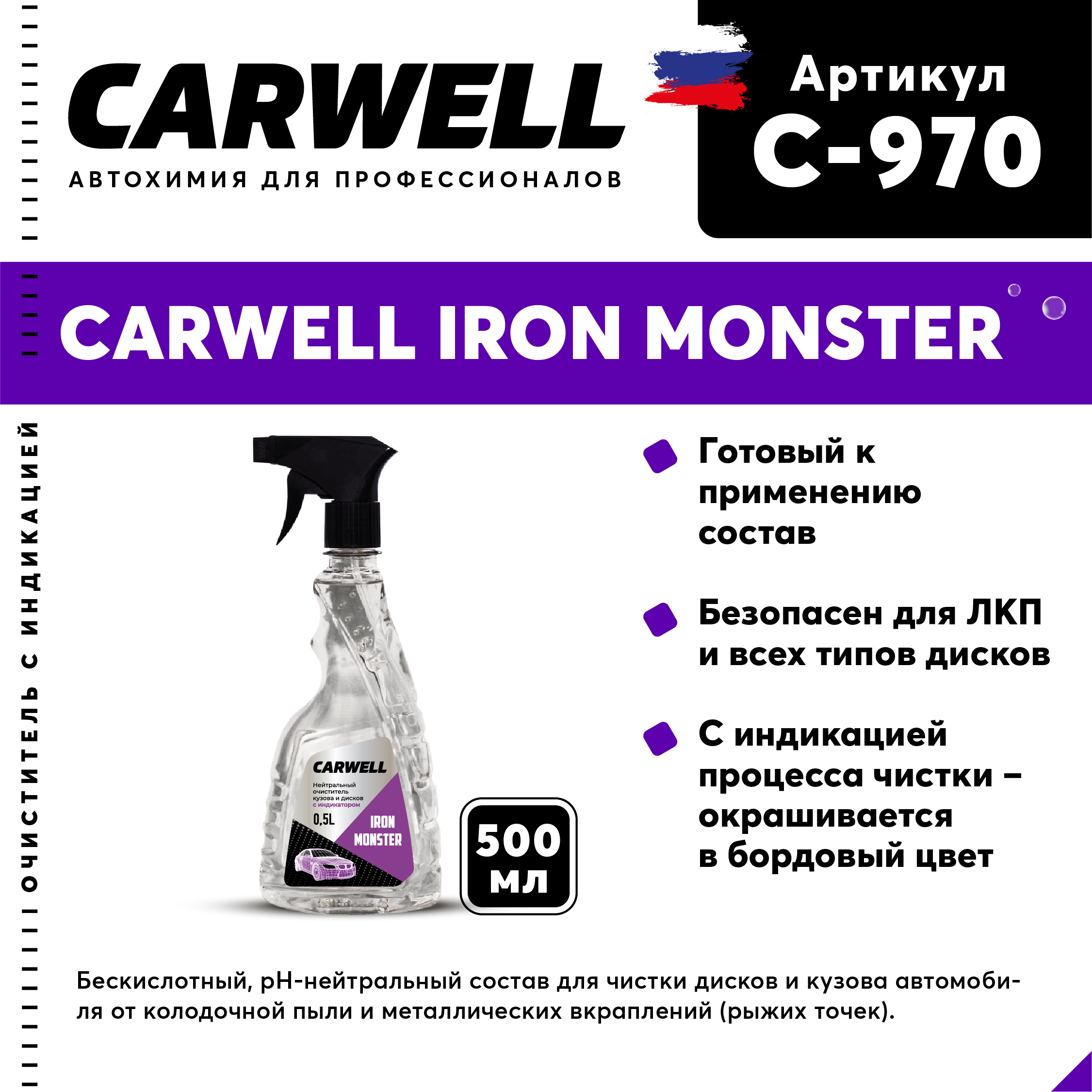 Нейтр очист кузова и дисков с индик CARWELL IRON MONSTER Безпенное 0,5 C-970