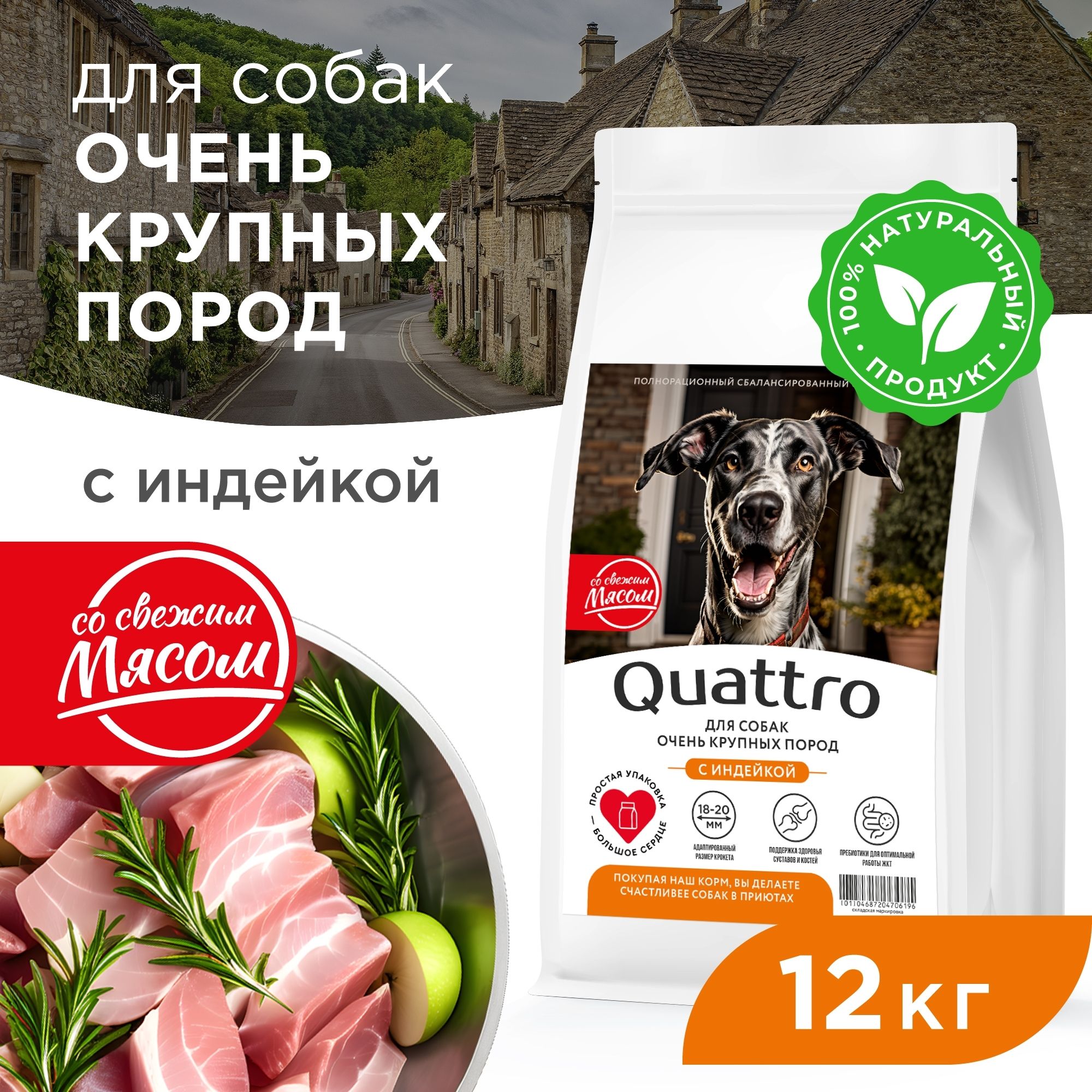 

Сухой корм для собак QUATTRO, для очень крупных пород, индейка, 12 кг
