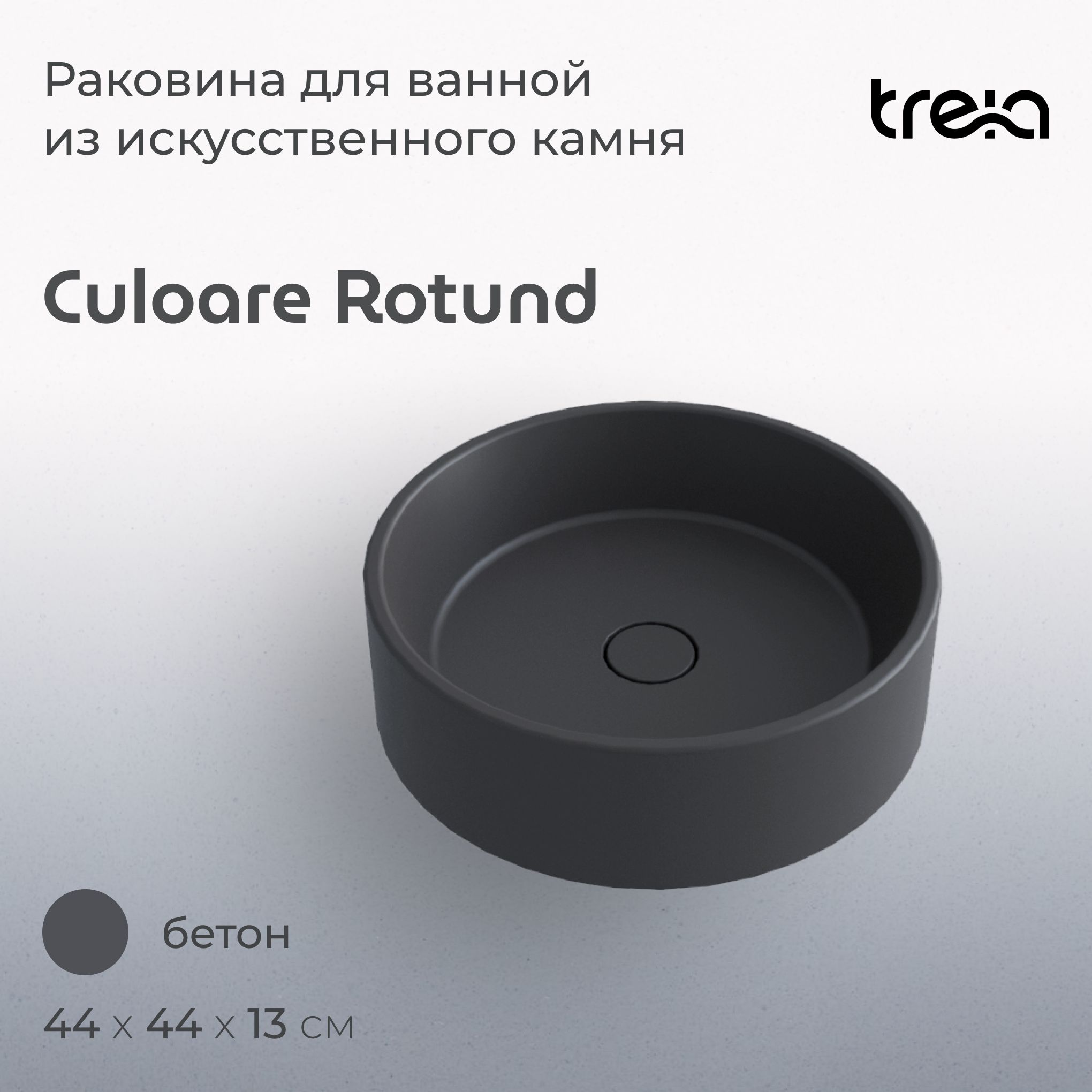 Накладная раковина круглая TREIA Culoare Rotund 440-05-Q, цвет бетон (серая) clp nordic лежанка круглая двустороняя плюшевая с мехом серая белая l