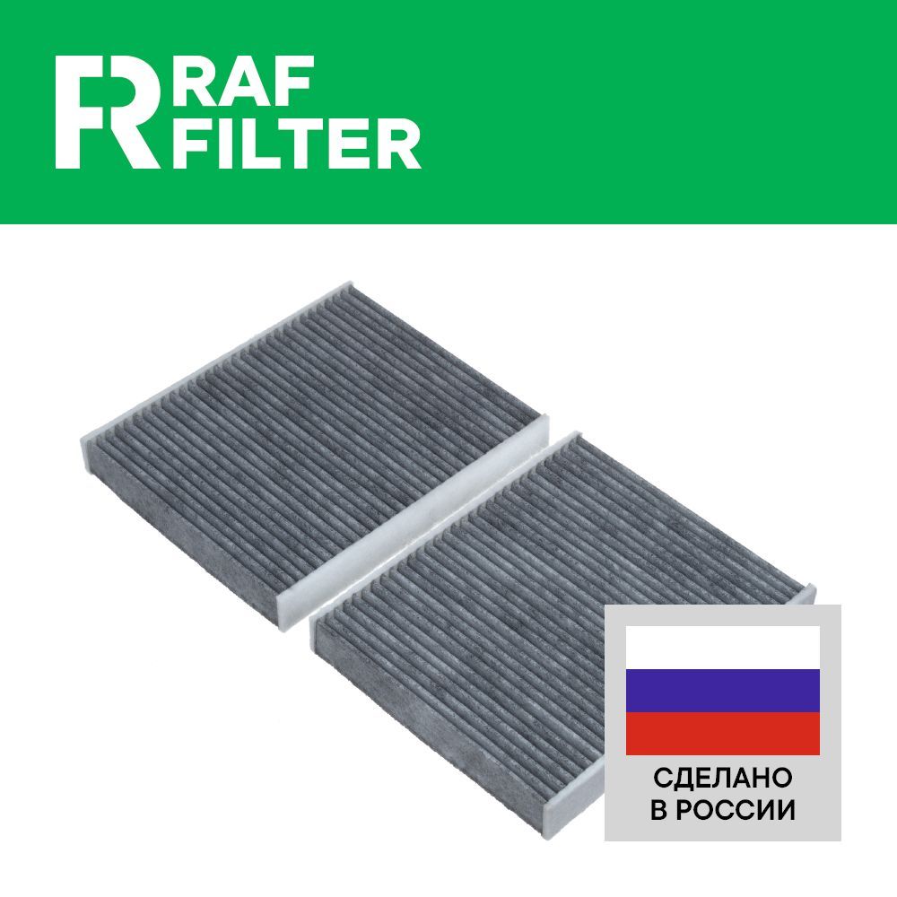 Фильтр салона RAF Filter RSTC004BMY BMW 5 F10/F11/F07 серия 7, 7 F01/F02/F04 серия 5