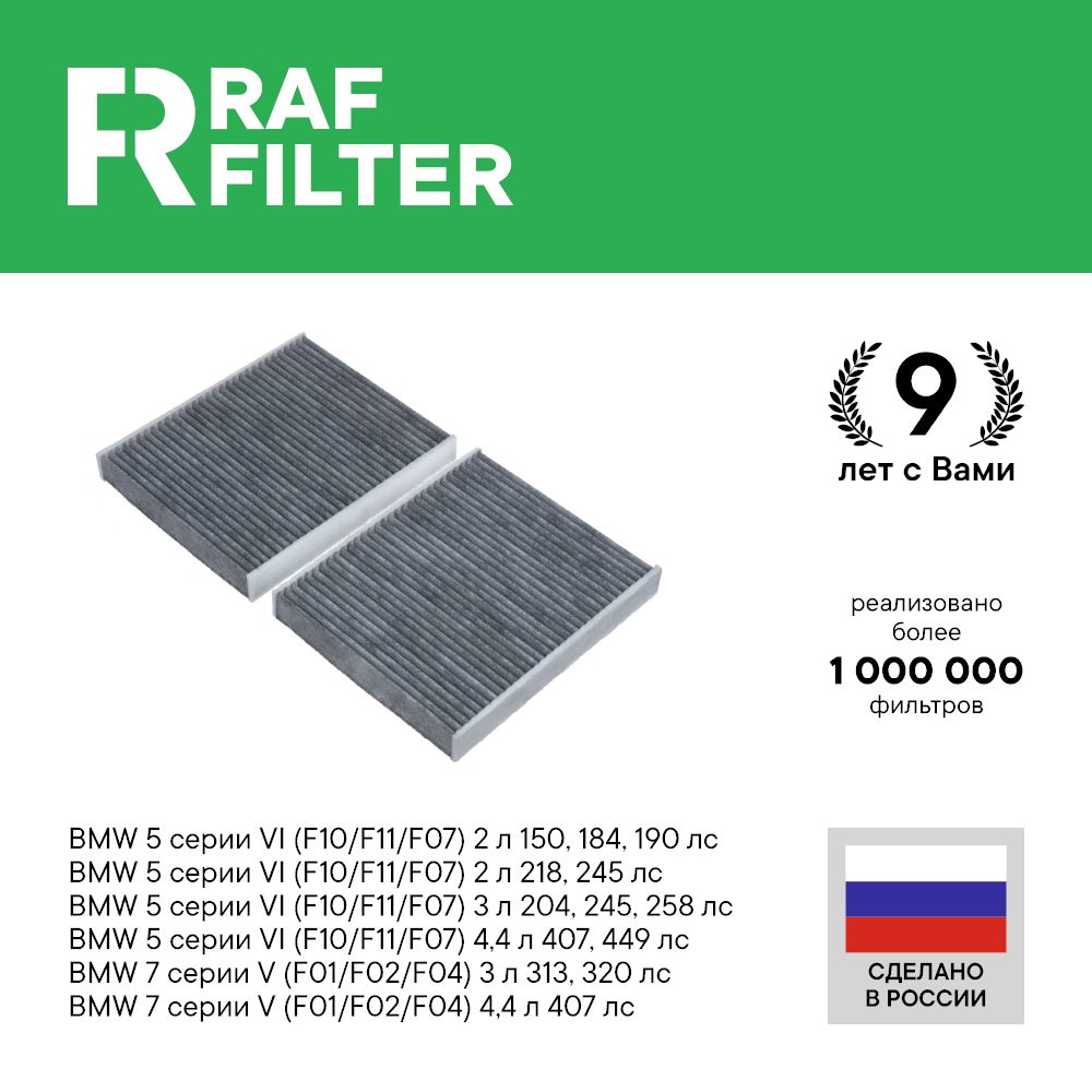 

Фильтр салона RAF Filter RSTC004BMY BMW 5 F10/F11/F07 серия 7, 7 F01/F02/F04 серия 5