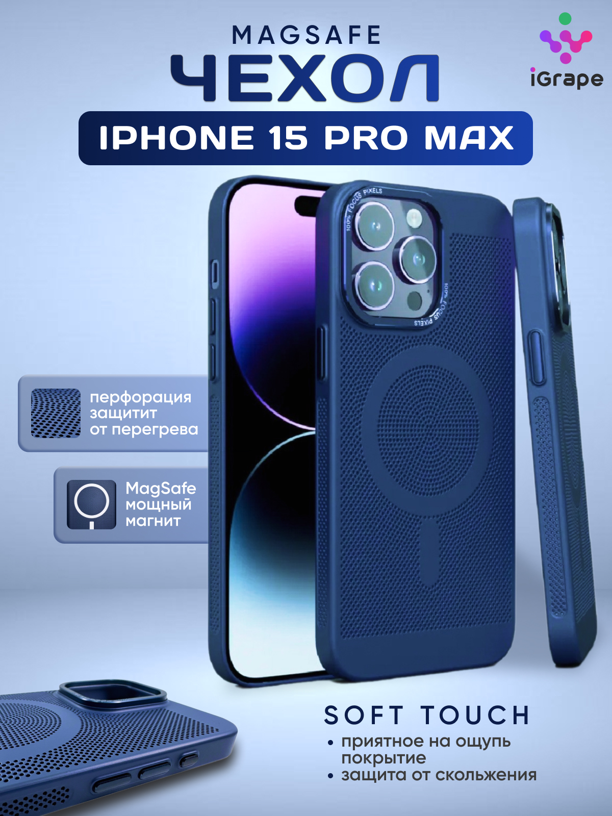 

Пластиковый чехол с перфорацией и MagSafe для iPhone 15 Pro Max, iGrape (Синий)