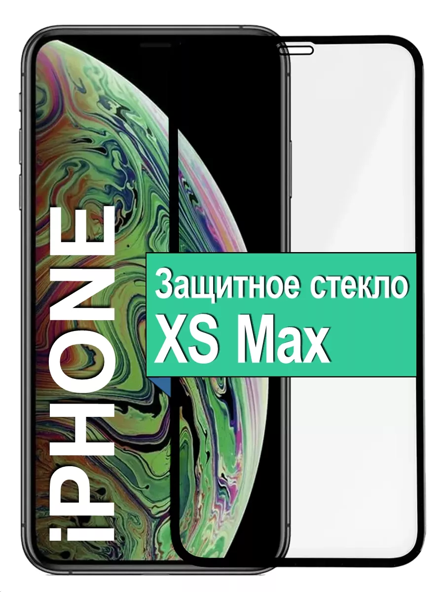 

Защитное стекло 5D для Apple iPhone XS Max с рамкой, черный