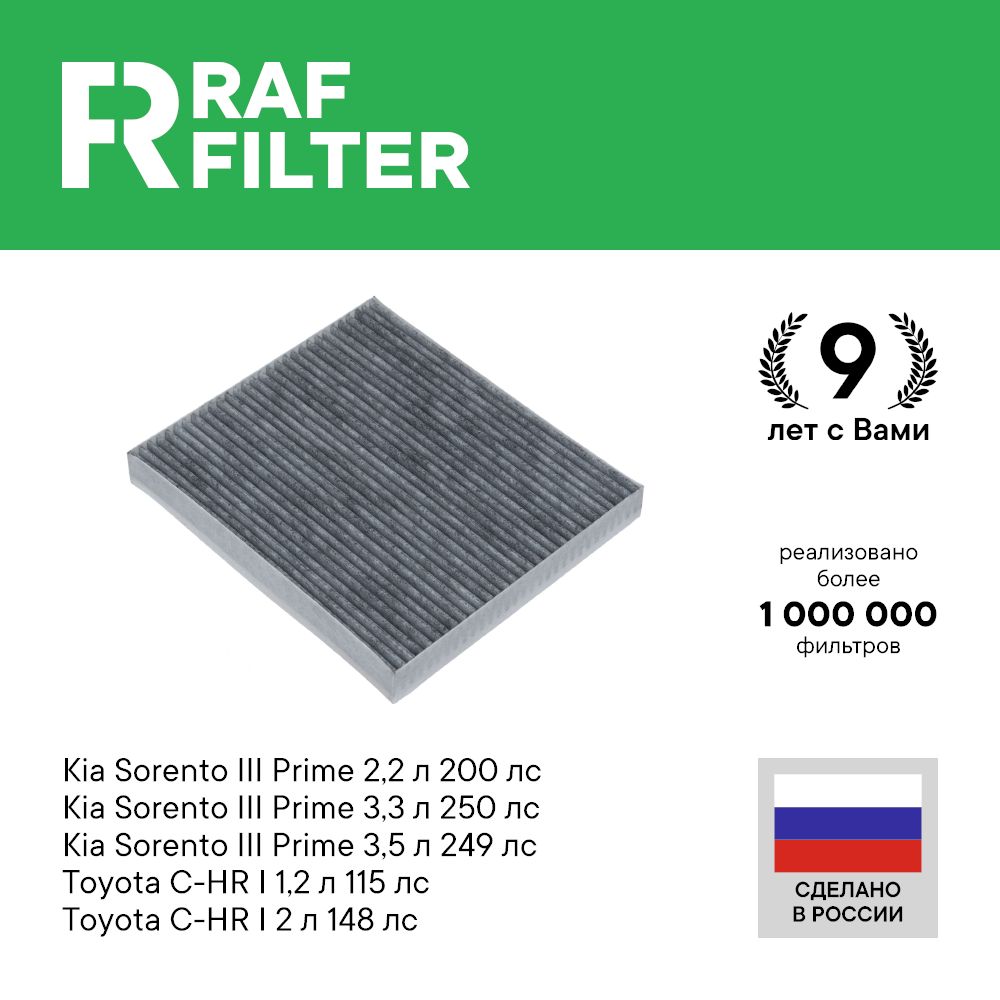 

Фильтр салона RAF Filter RSTC004KIXY Kia Sorento 3 Prime, Toyota C-HR 1