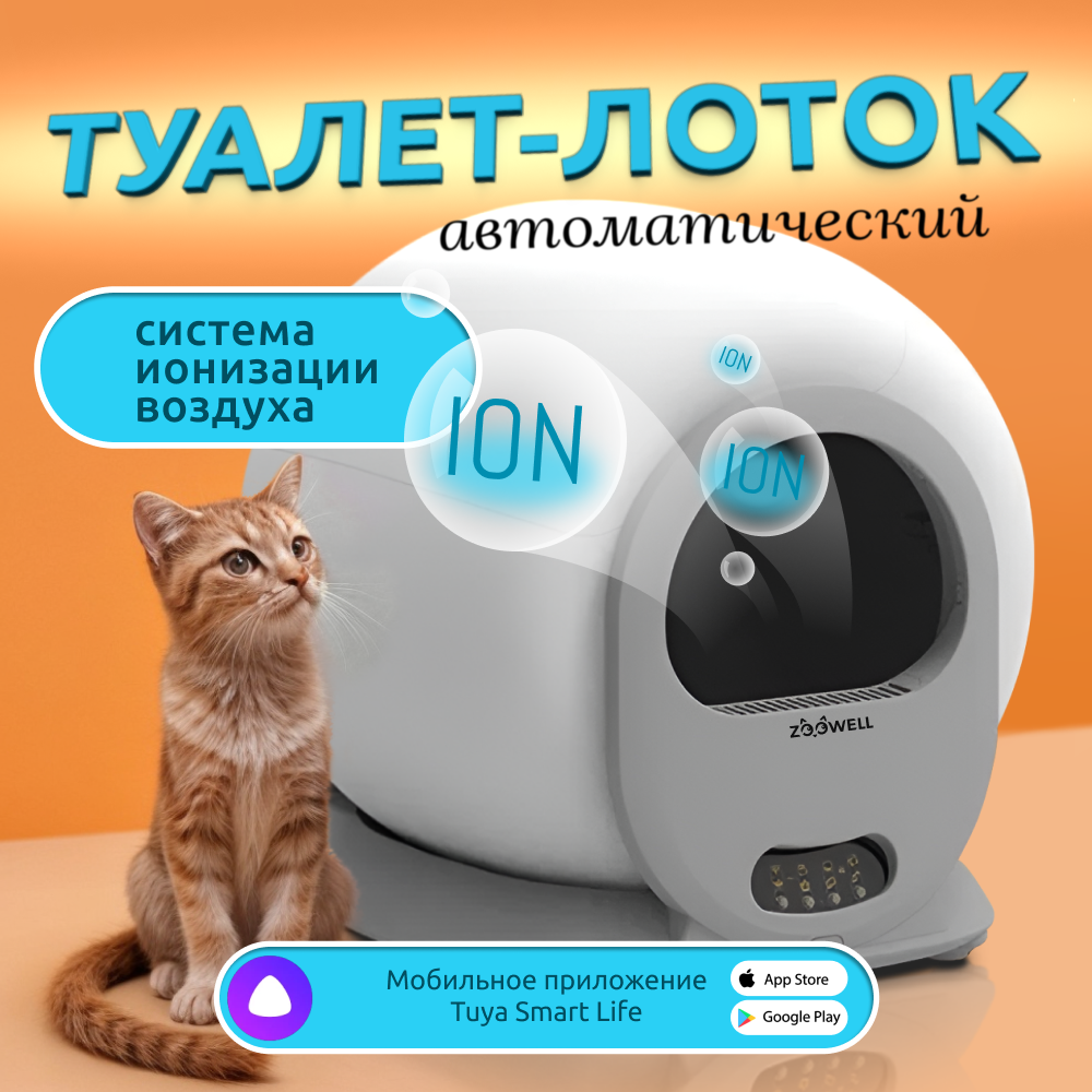 Автоматический туалет для кошек ZooWell Platform WiFi Ionic белый abs-пластик 51х48х50см 33534₽