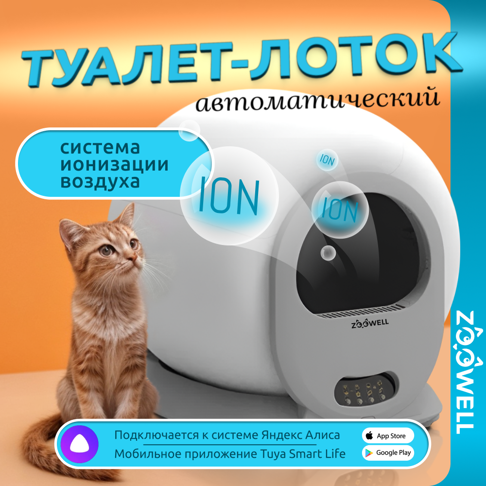 Автоматический туалет для кошек ZooWell Platform WiFi Ionic белый, abs-пластик, 51х48х50см