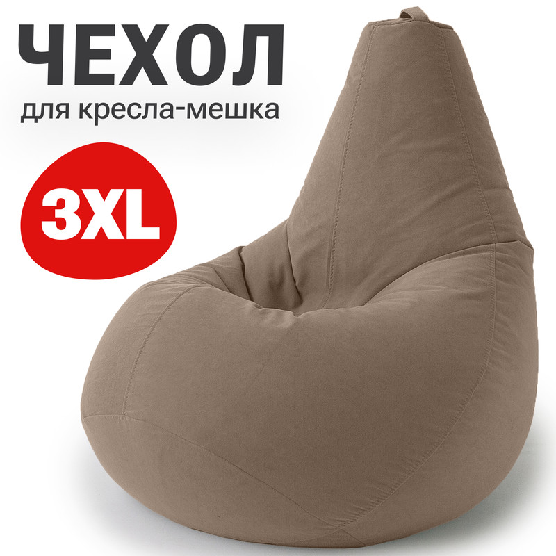 

Внешний чехол для кресла-мешка Bean Joy, XXXL-Стандарт, велюр, бежевый, Велюр регулярный