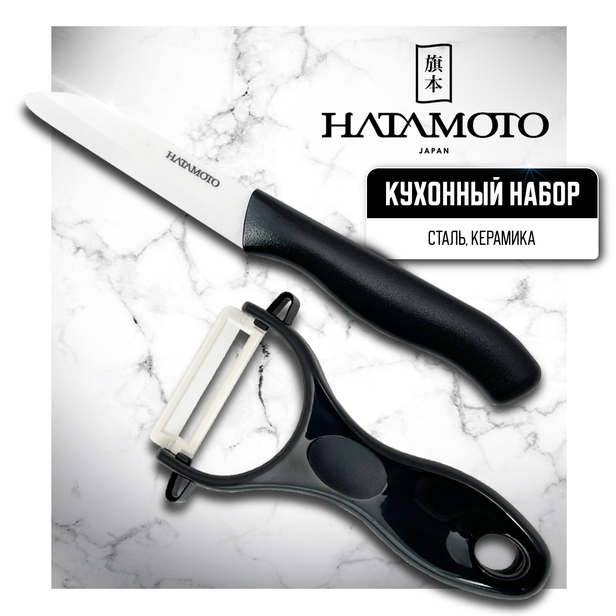 Набор кухонный Hatamoto Home H00482 Нож овощной Овощечистка керамика