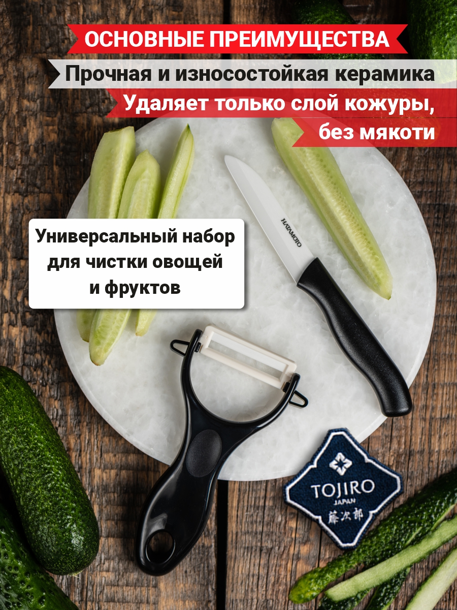 Кухонный нож и овощечистка Hatamoto, набор, керамика, лезвие 7 см