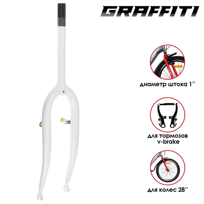 

Вилка Graffiti 28" 1" резьбовая, цвет белый