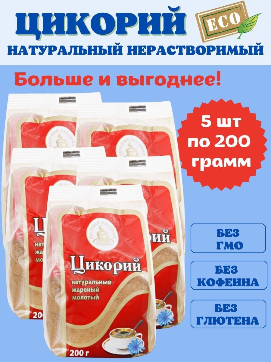 Цикорий  Русский цикорий натуральный молотый жареный, 5 шт по 200 г