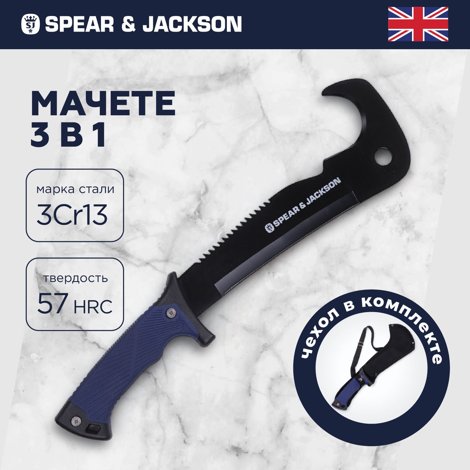 Мачете 3 в 1 SpearJackson с чехлом 3436₽