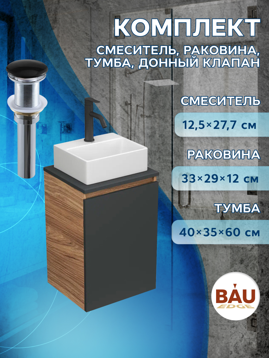 Комплект для ванной,4 предмета Bau (Тумба Bau Blackwood 40,раковина,смеситель,выпуск) смеситель для ванны melana