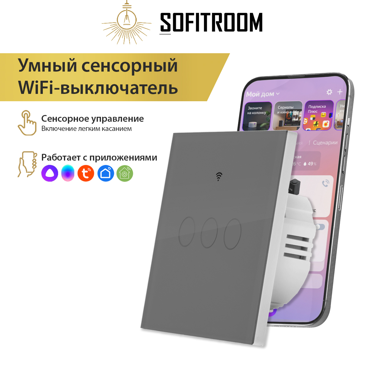 фото Умный сенсорный трехклавишный wifi выключатель света sofitroom