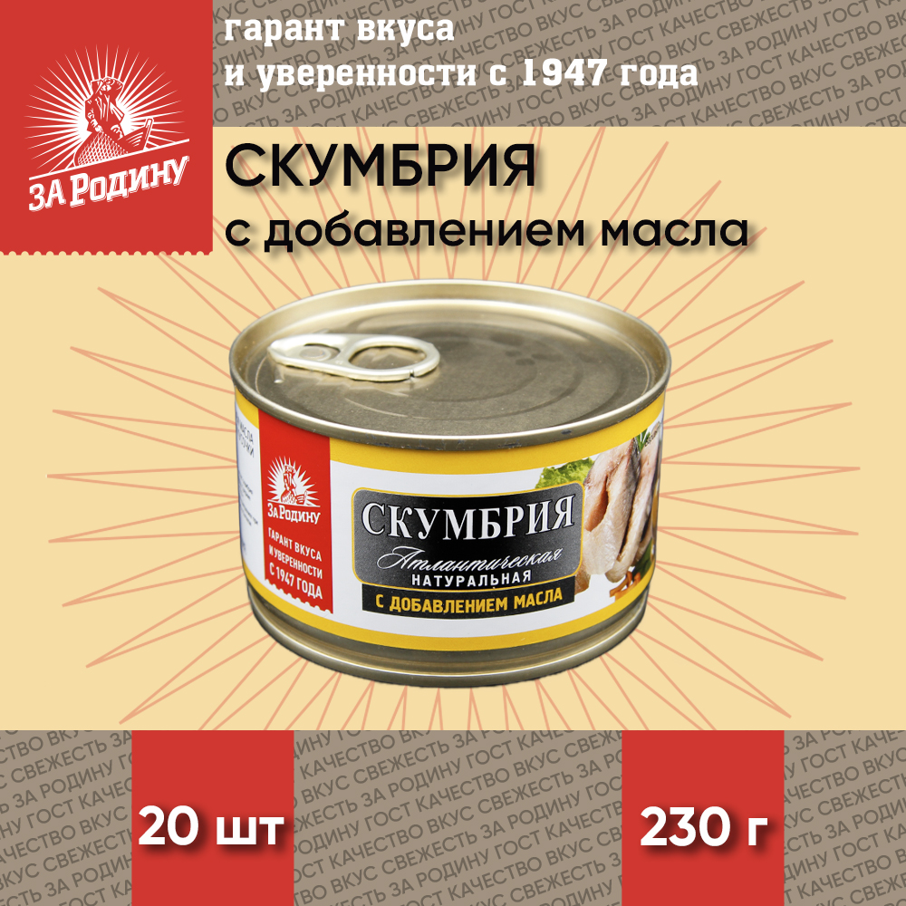 Скумбрия За Родину атлантическая в масле кусочки, 20 шт по 230 г