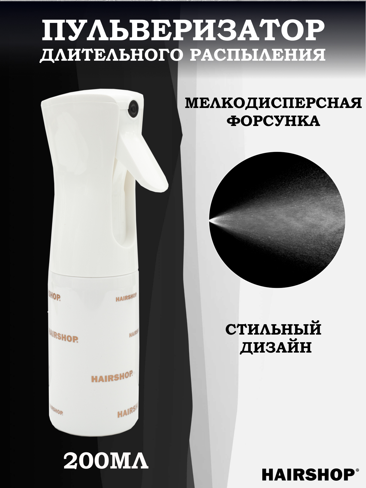 

Распылитель парикмахерский HAIRSHOP Glamour белый S M