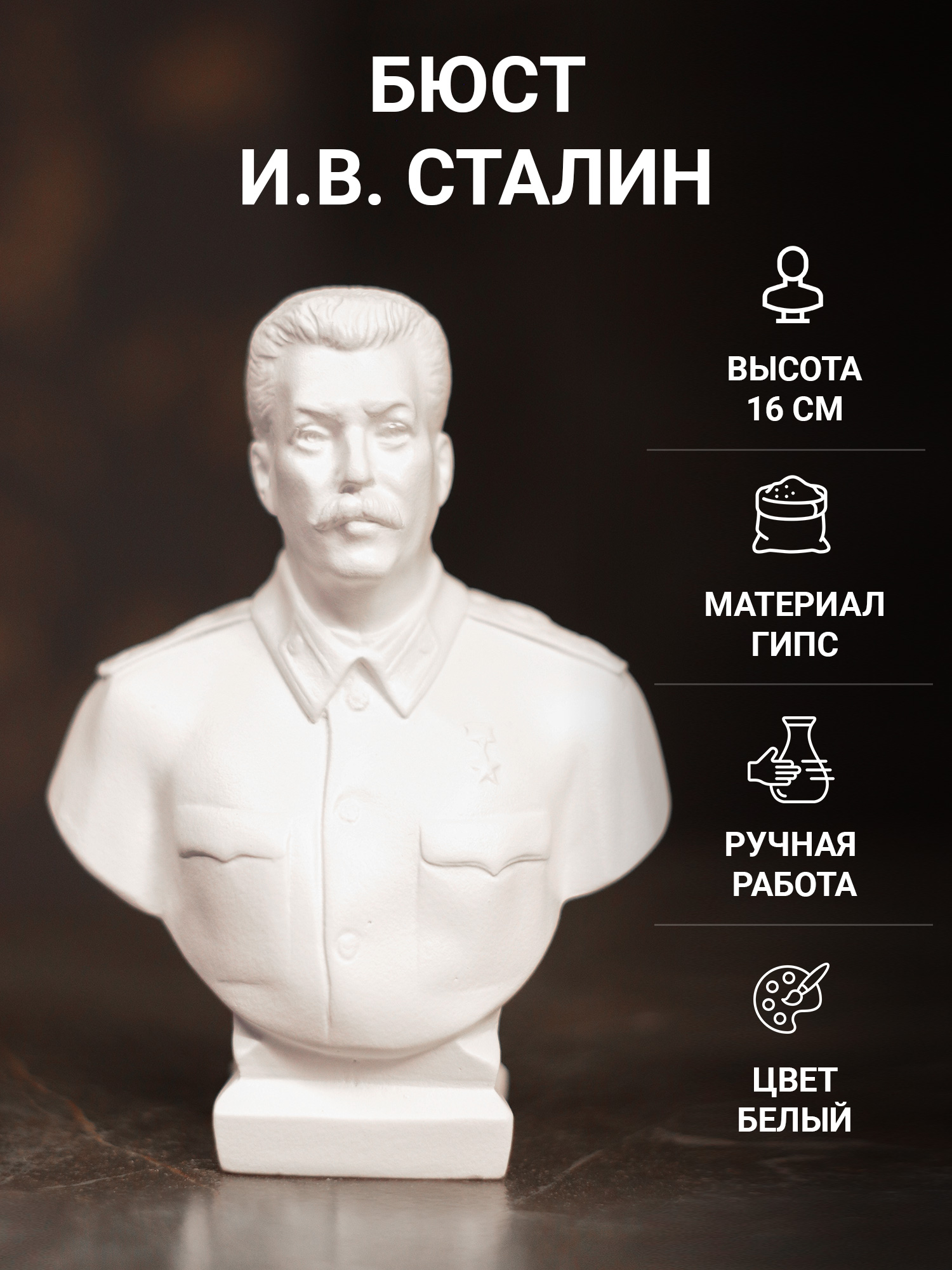 

Статуэтка Бюст SntArt И.В. Сталин 16 см гипс белый