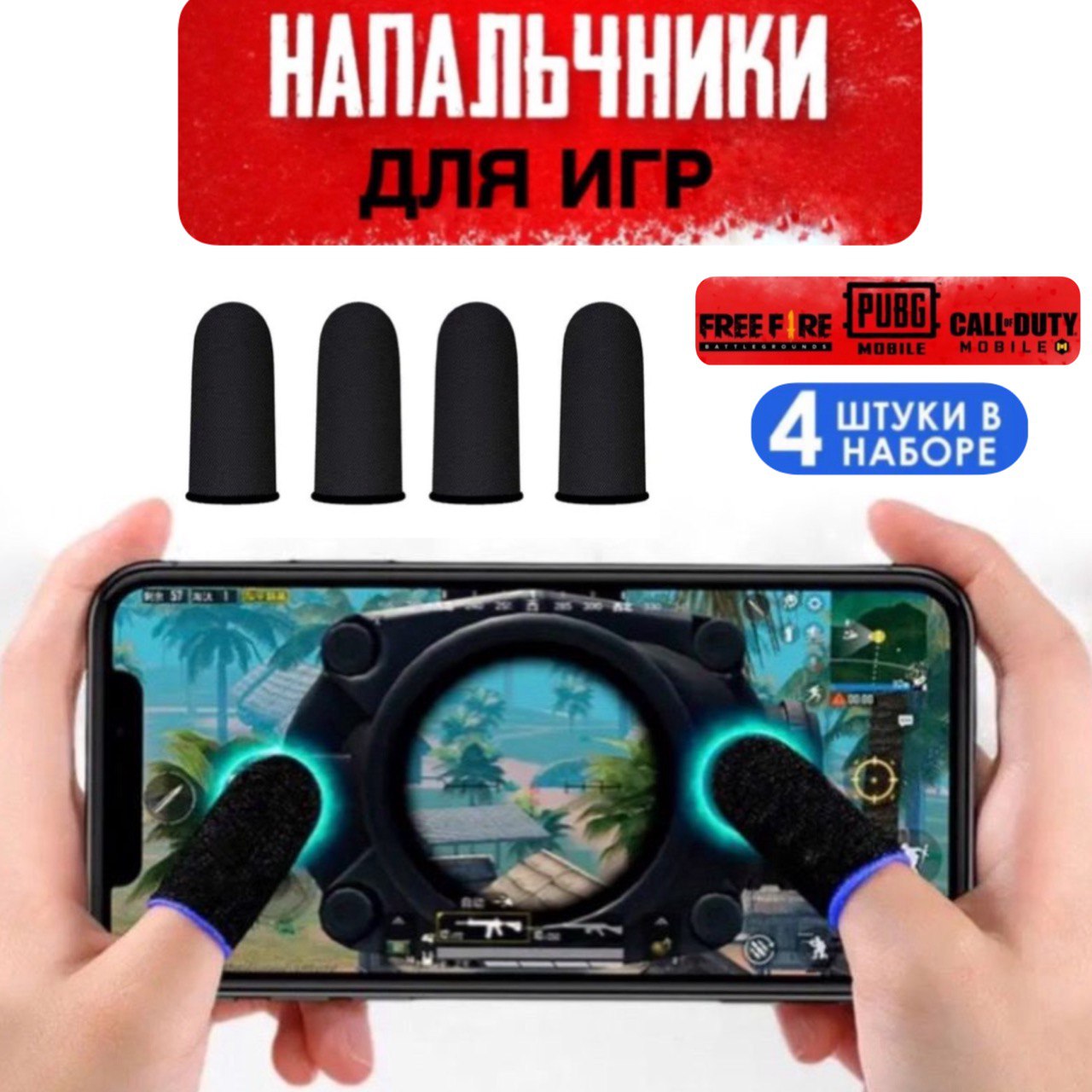 Напальчники ForAll Wasp Feelers PUBG, для игр на телефоне, смартфоне, 2 пары