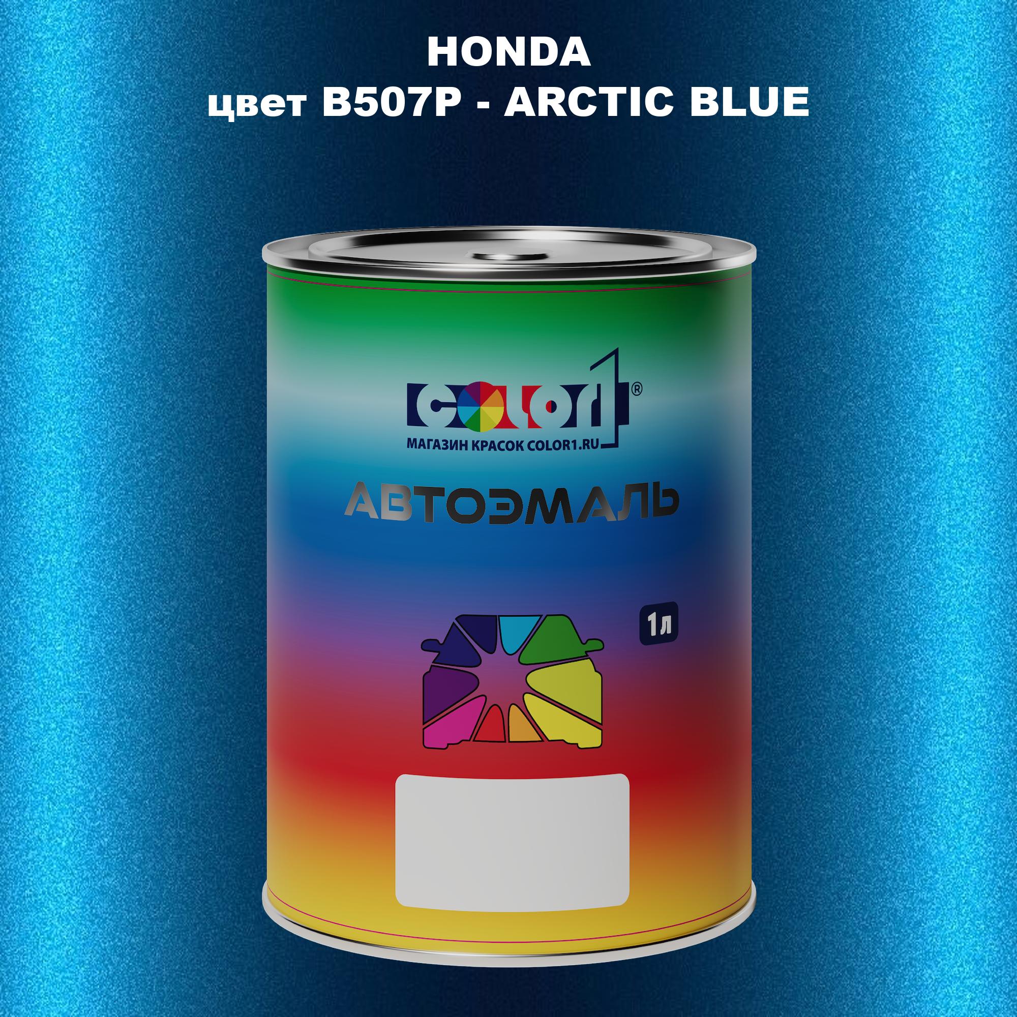 

Автомобильная краска COLOR1 для HONDA, цвет B507P - ARCTIC BLUE, Прозрачный