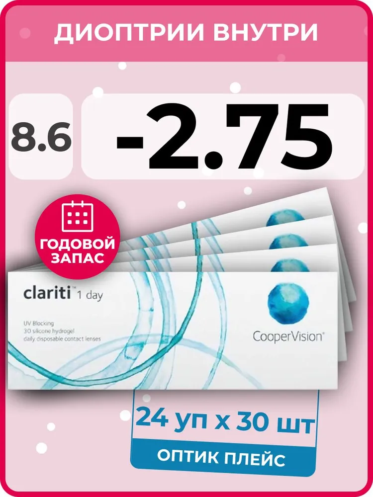 Контактные линзы CooperVision Clariti 1-day 24 упаковки по 30 линз, R 8.6 SPH -2.75 600014891066