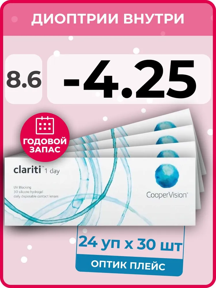 

Контактные линзы CooperVision Clariti 1-day 24 упаковки по 30 линз, R 8.6 SPH -4.25