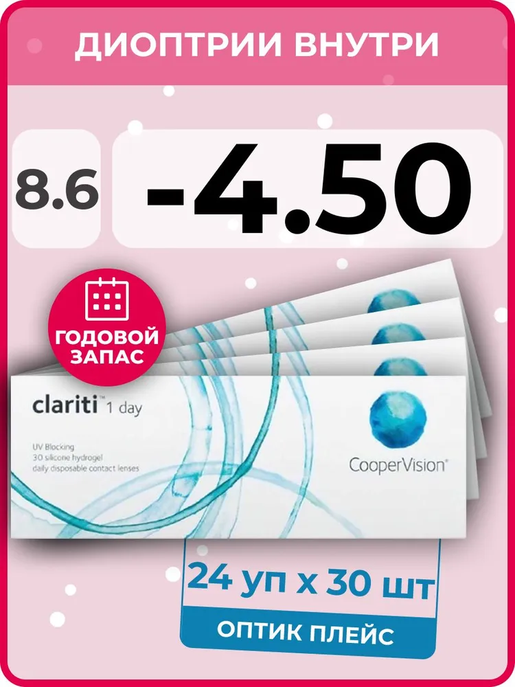 

Контактные линзы CooperVision Clariti 1-day 24 упаковки по 30 линз, R 8.6 SPH -4.50