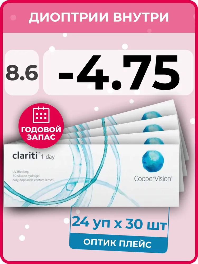 

Контактные линзы CooperVision Clariti 1-day 24 упаковки по 30 линз, R 8.6 SPH -4.75