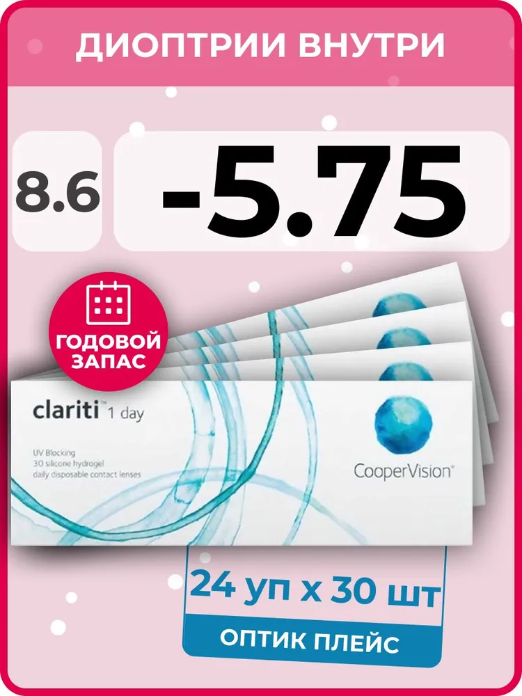 

Контактные линзы CooperVision Clariti 1-day 24 упаковки по 30 линз, R 8.6 SPH -5.75