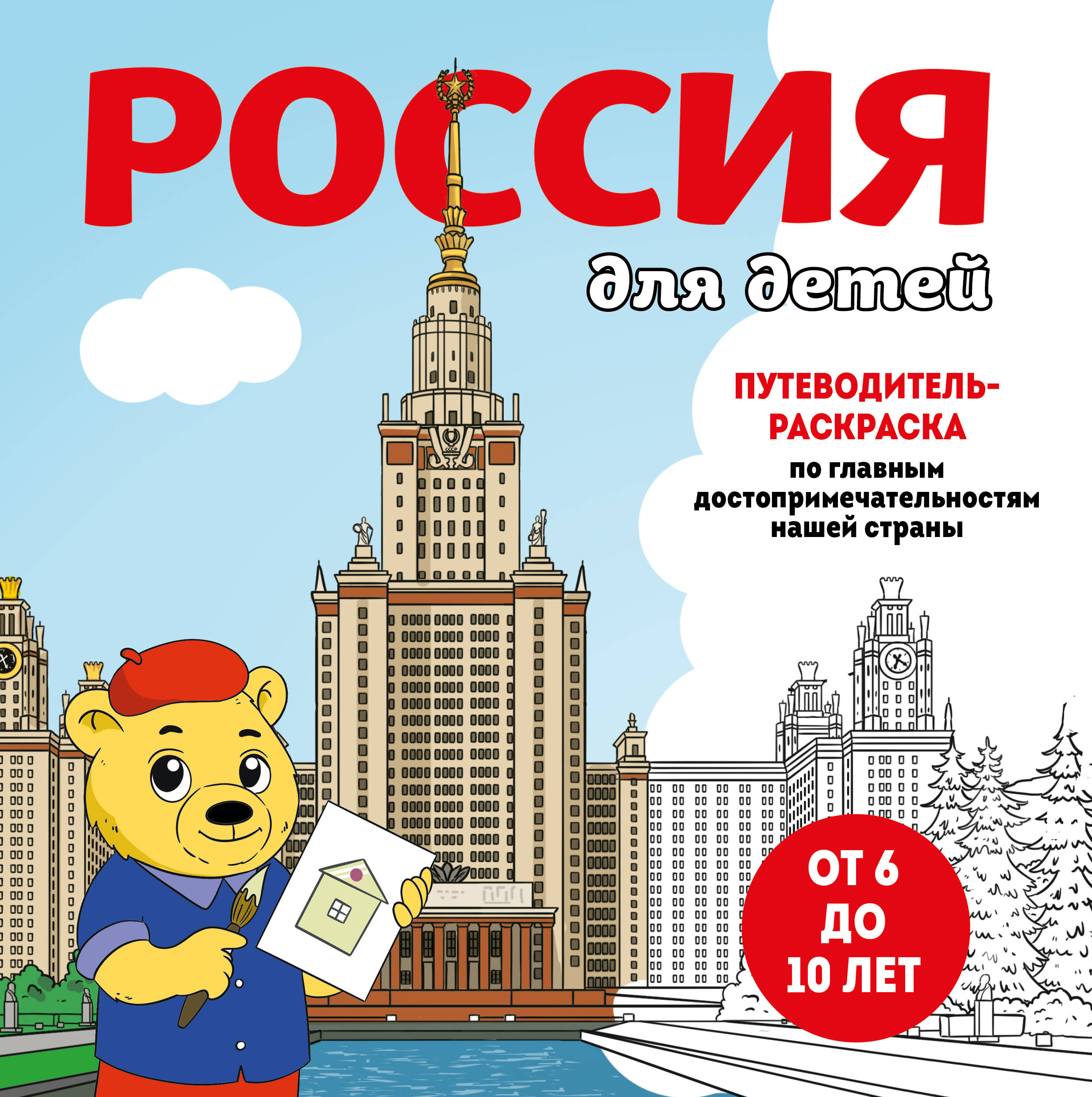 Путеводитель-раскраска по главным достопримечательностям нашей страны 173₽