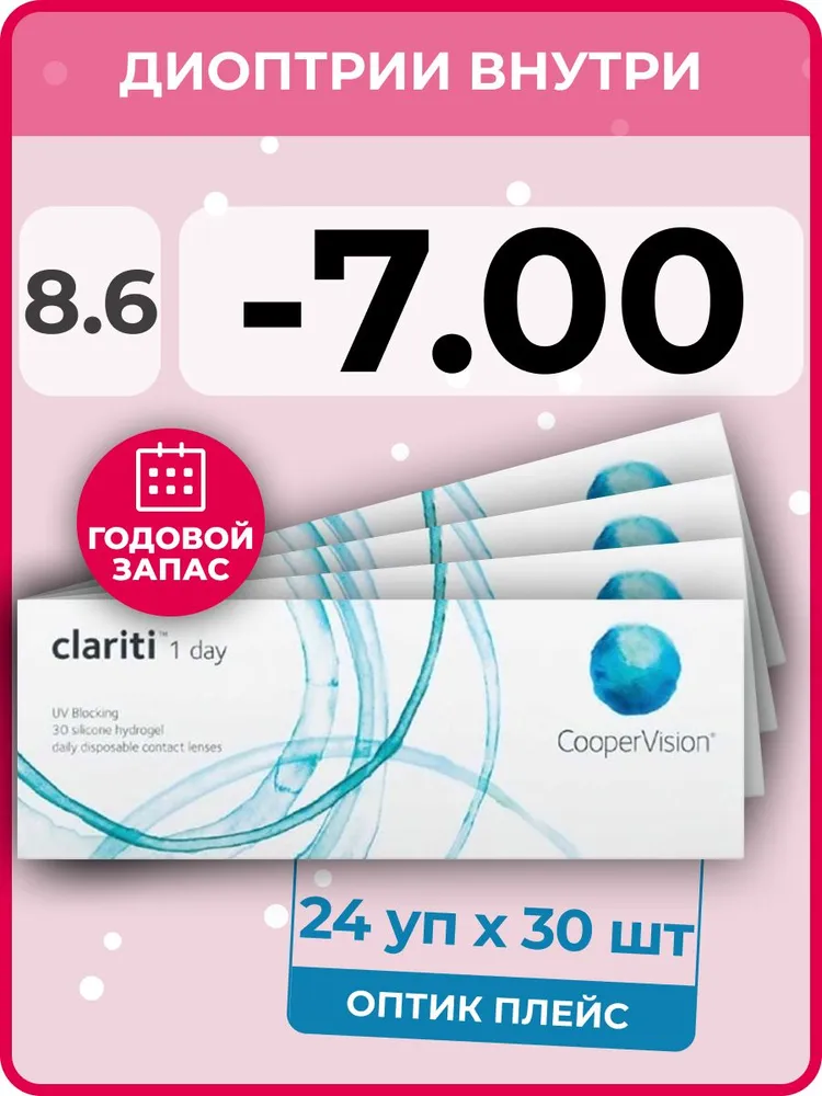 Контактные линзы CooperVision Clariti 1-day 24 упаковки по 30 линз, R 8.6 SPH -7.00