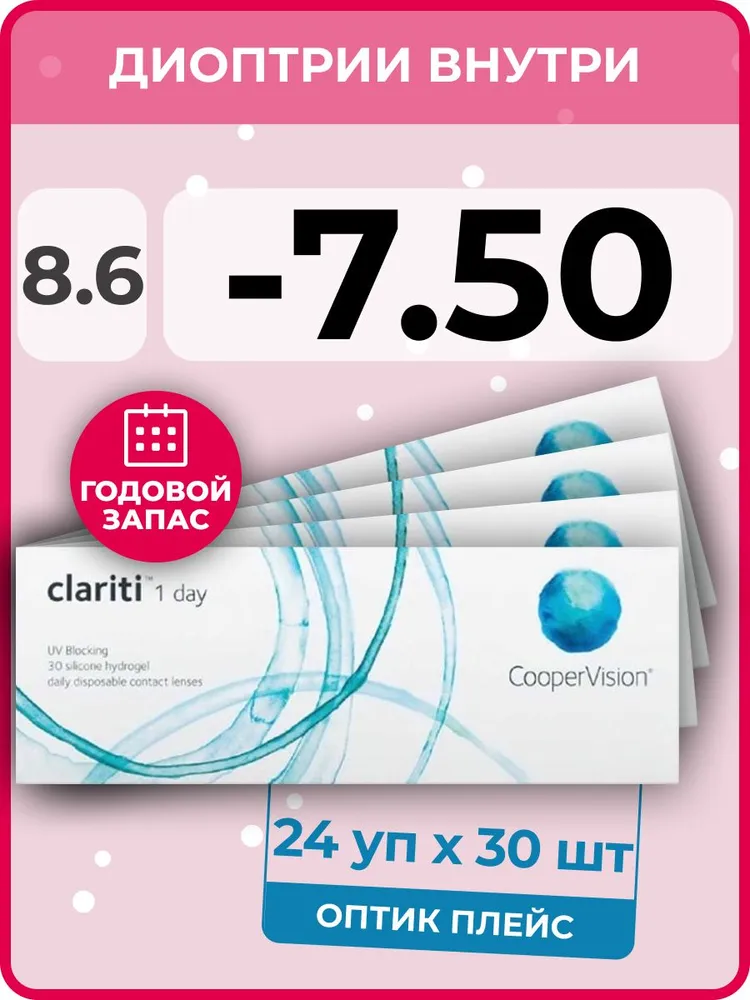 

Контактные линзы CooperVision Clariti 1-day 24 упаковки по 30 линз, R 8.6 SPH -7.50