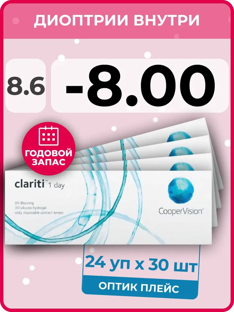

Контактные линзы CooperVision Clariti 1-day 24 упаковки по 30 линз, R 8.6 SPH -8.00