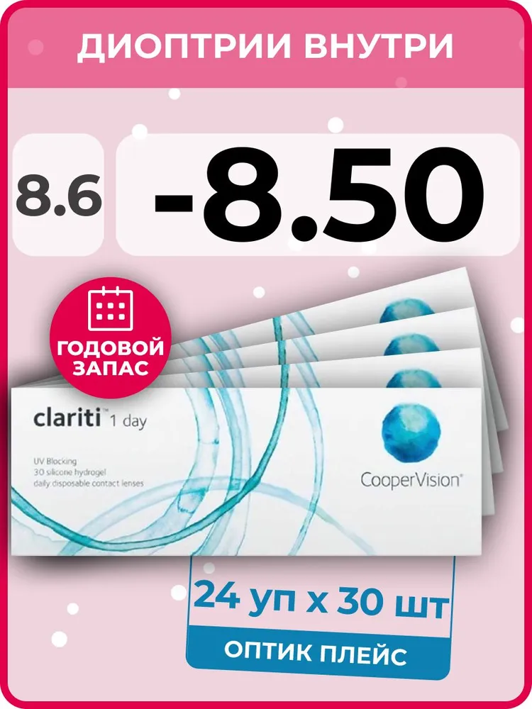 

Контактные линзы CooperVision Clariti 1-day 24 упаковки по 30 линз, R 8.6 SPH -8.50