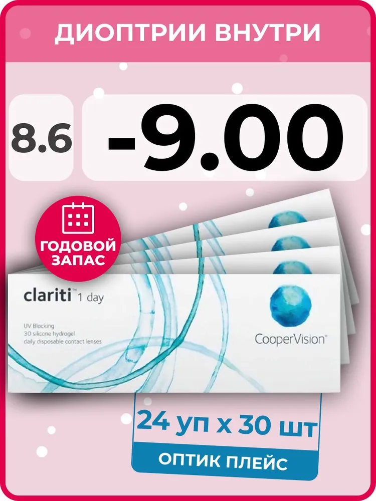 

Контактные линзы CooperVision Clariti 1-day 24 упаковки по 30 линз, R 8.6 SPH -9.00