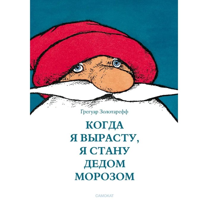 

Когда я вырасту, я стану Дедом Морозом. Золотарефф Грегуар