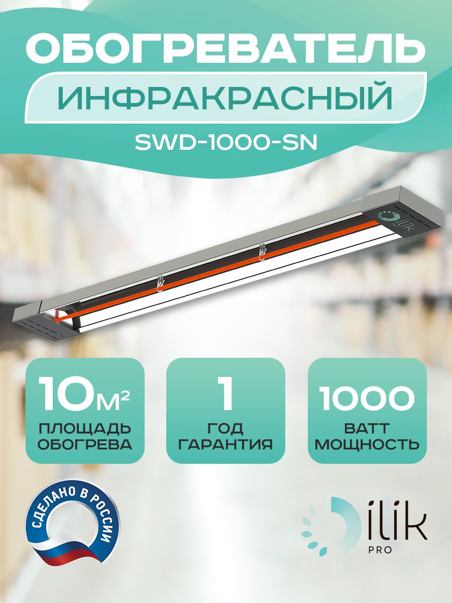 фото Обогреватель инфракрасный swd-1000-sn ilik