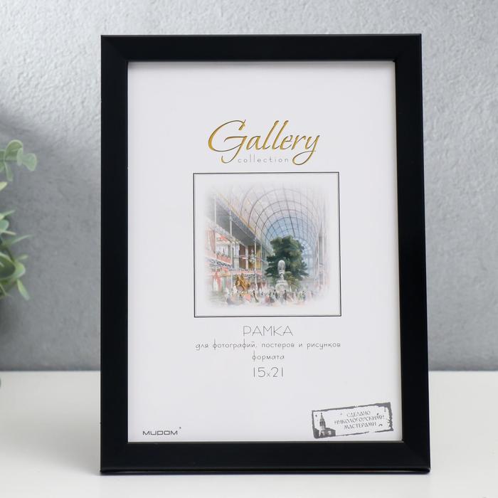 

Фоторамка пластик Gallery 15х21 см, 641877-6, чёрный (пластиковый экран), Черный