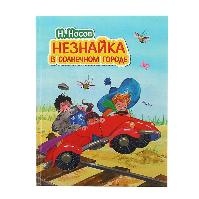 

Незнайка в Солнечном городе иллюстрации О. Зобниной