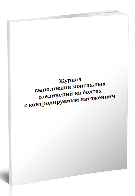 

Журнал выполнения монтажных соединений на болтах с контролируемым натяжени ЦентрМаг 800391