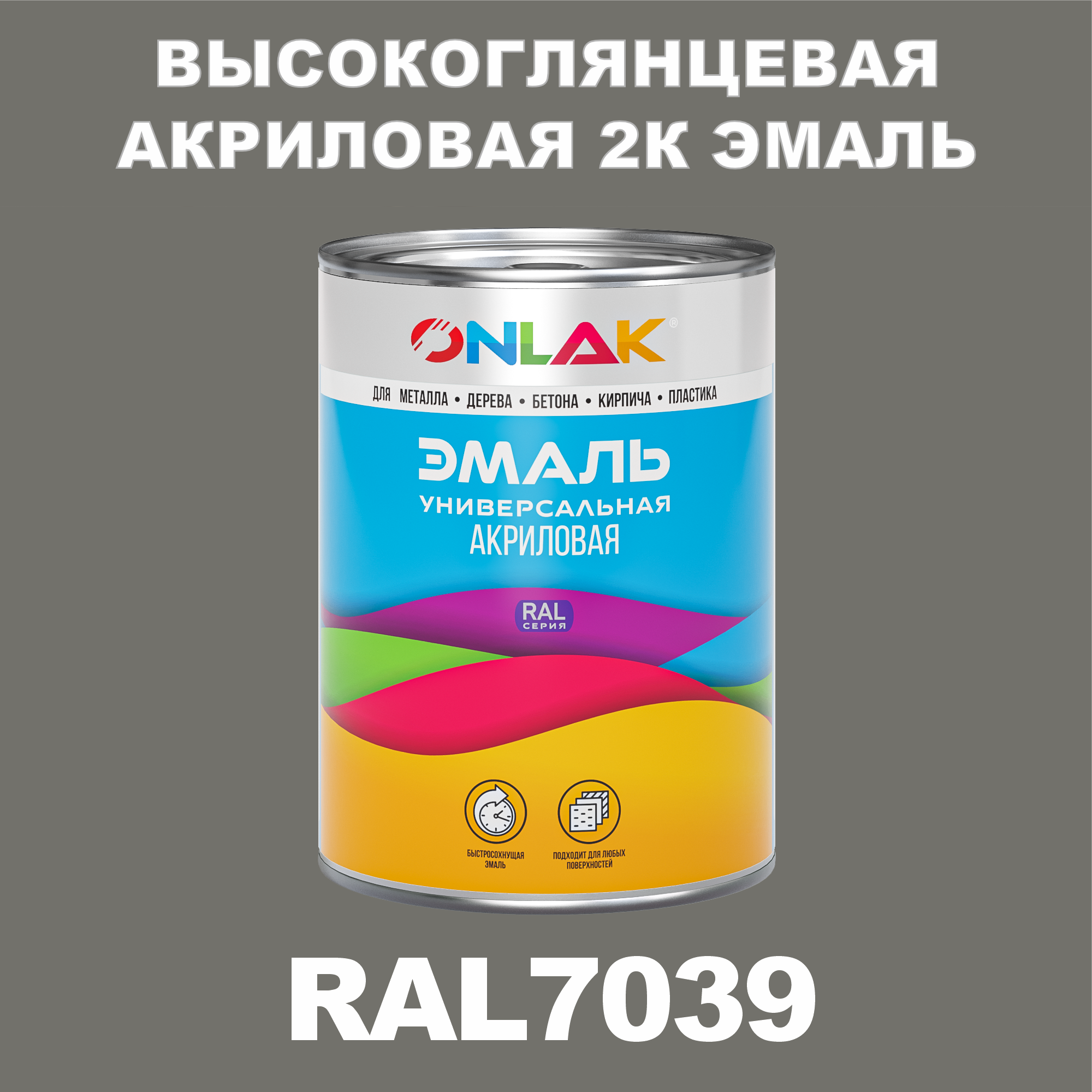 фото Эмаль onlak 2к ral7039 высокоглянцевая, по металлу, ржавчине, дереву, бетону