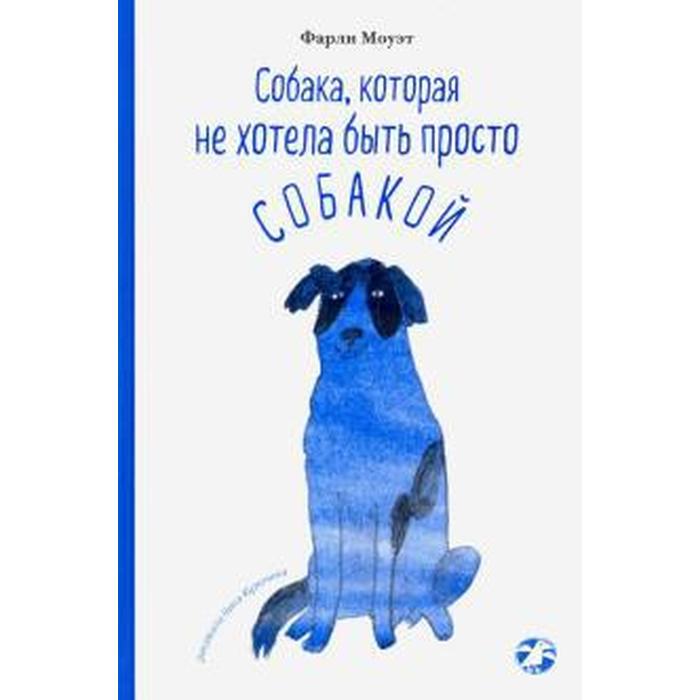 

Собака, которая не хотела быть просто собакой. Моуэт Фарли