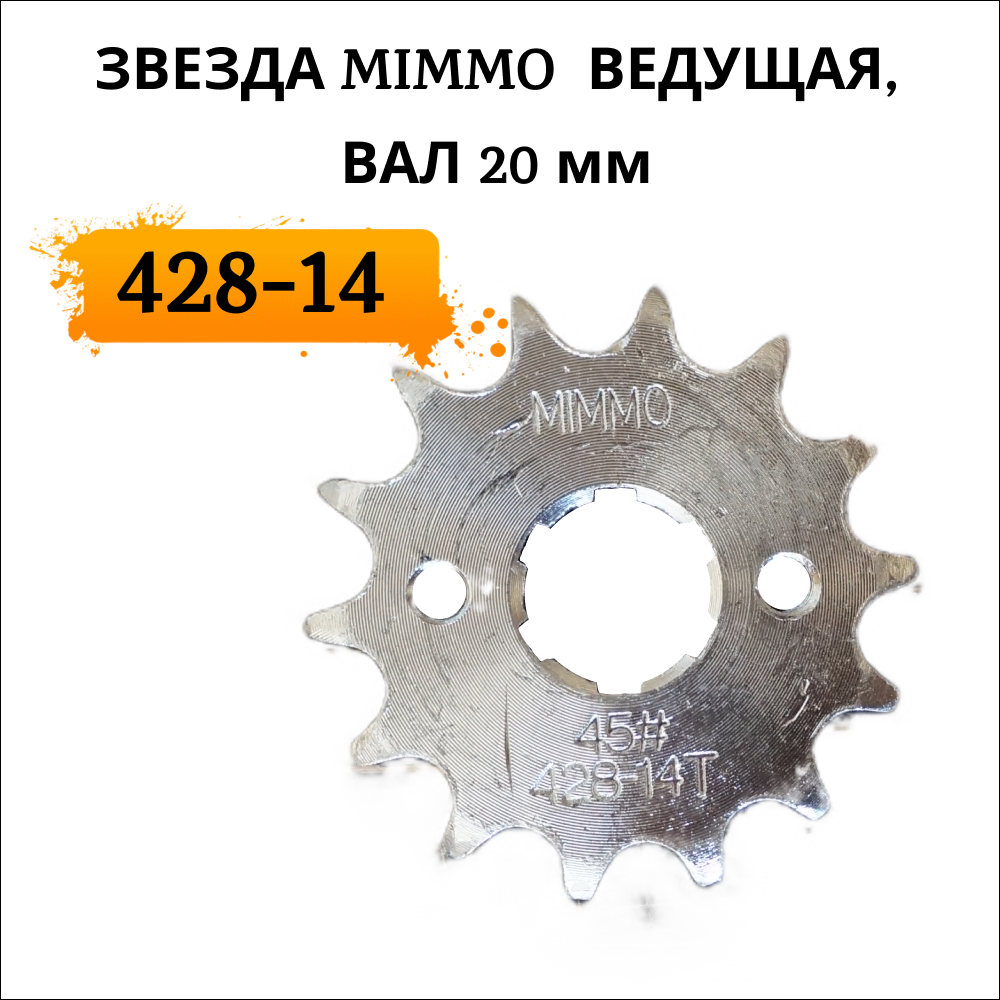 Звезда MIMMO 428-14